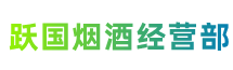 南宁市隆安县跃国烟酒经营部